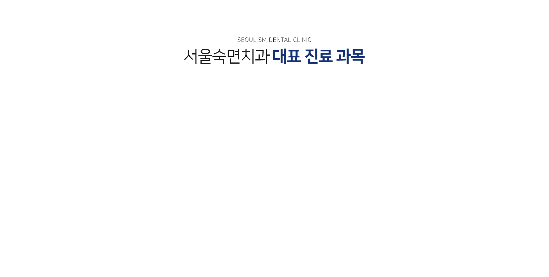 서울백련치과-대표-진료-과목