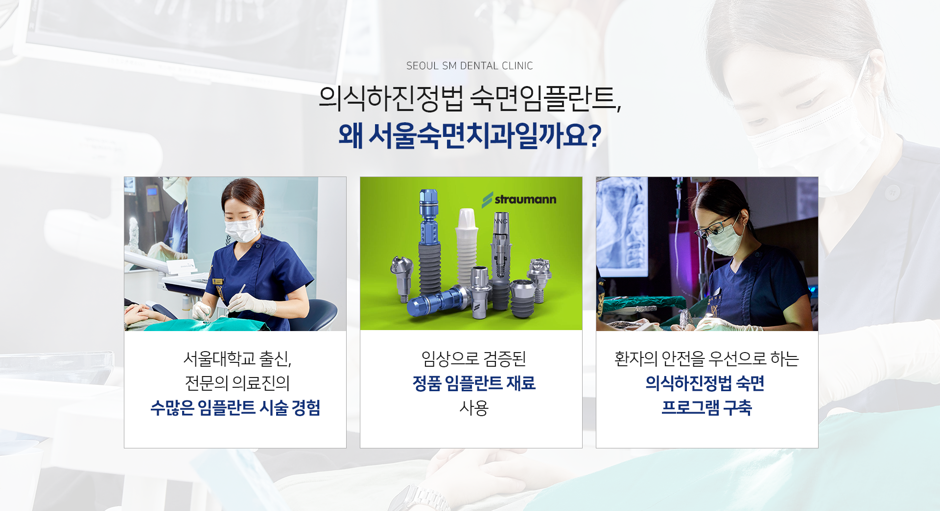 서울대학교-출신-전문의-의료진의-수많은-임플란트-수술-경험-임상으로-검증된-정품-임플란트-재료-사용