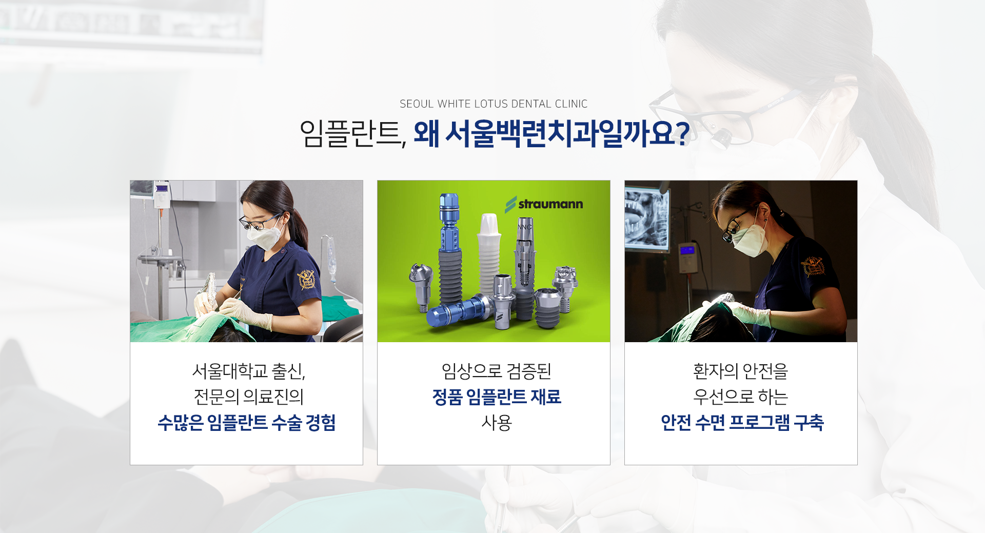 임플란트-왜-서울백련치과일까요-서울대학교-출신-전문의-의료진의-수많은-임플란트-수술-경험-임상으로-검증된-정품-임플란트-재료-사용-환자의-안전을-우선으로-하는-안전-수면-프로그램-구축