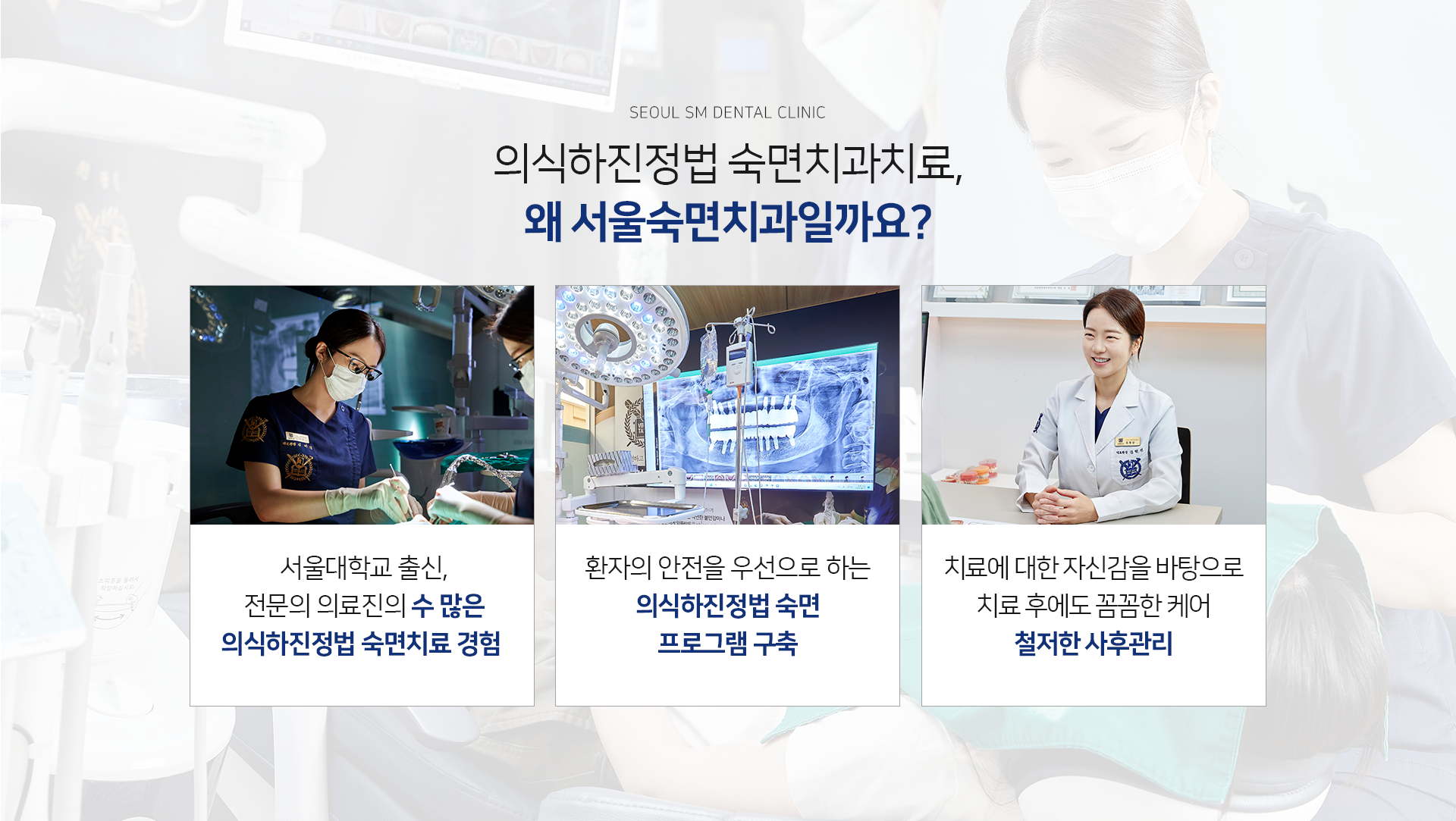 서울대학교-출신-전문의-의료진의-수-많은-수면치료-경험-환자의-안전을-우선으로-하는-안전-수면-프로그램-구축-치료에-대한-자신감을-바탕으로-치료-후에도-꼼꼼한-케어-철저한-사후관리